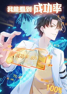 我能看到成功率3