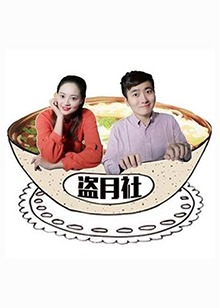 盗月社食遇记