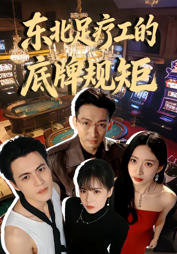 东北足疗工的底牌规矩