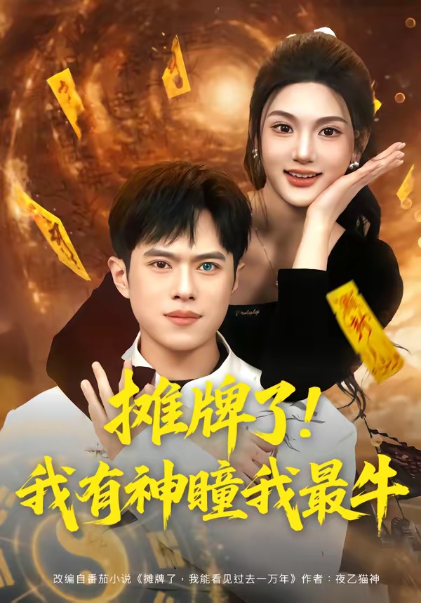 摊牌了！我有神瞳我最牛