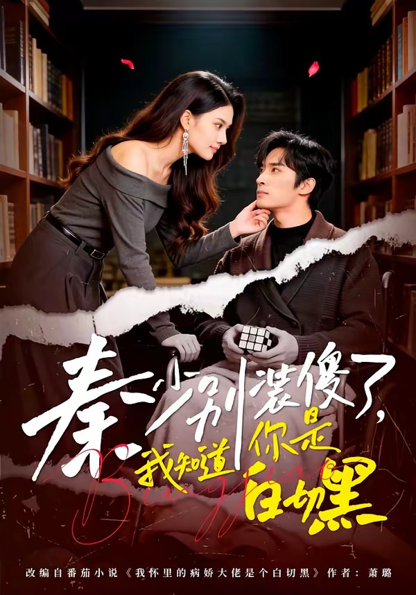 秦少别装傻了，我知道你是白切黑